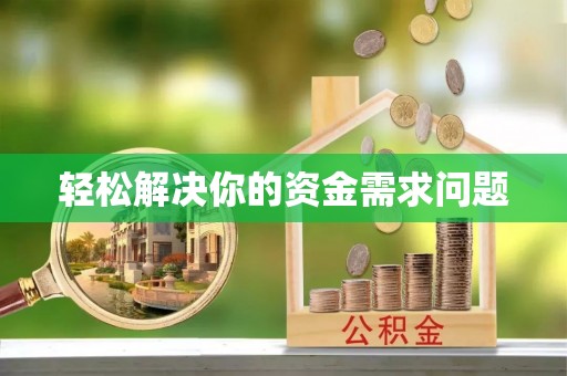 周口轻松解决你的资金需求问题