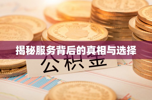 周口揭秘服务背后的真相与选择