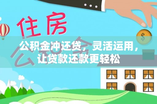 周口公积金冲还贷，灵活运用，让贷款还款更轻松