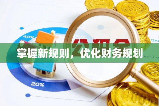 周口掌握新规则，优化财务规划