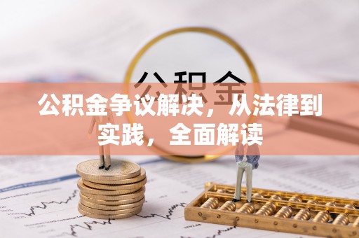 周口公积金争议解决，从法律到实践，全面解读