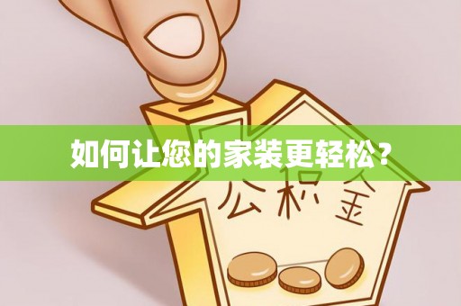 周口如何让您的家装更轻松？
