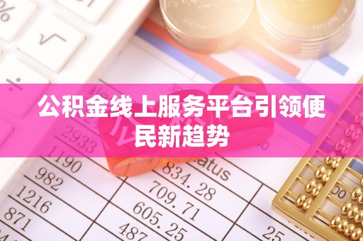 周口公积金线上服务平台引领便民新趋势