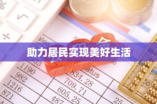 周口助力居民实现美好生活