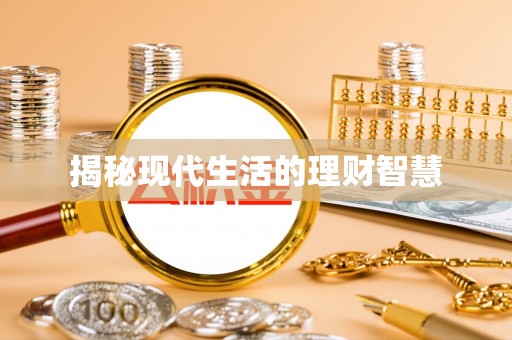 周口揭秘现代生活的理财智慧