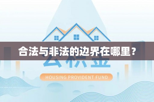 周口合法与非法的边界在哪里？