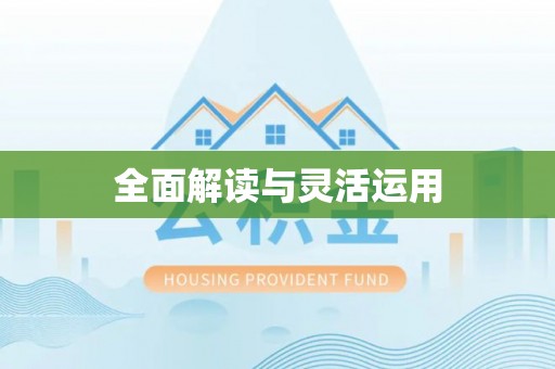 周口全面解读与灵活运用