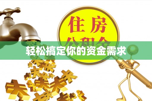 周口轻松搞定你的资金需求