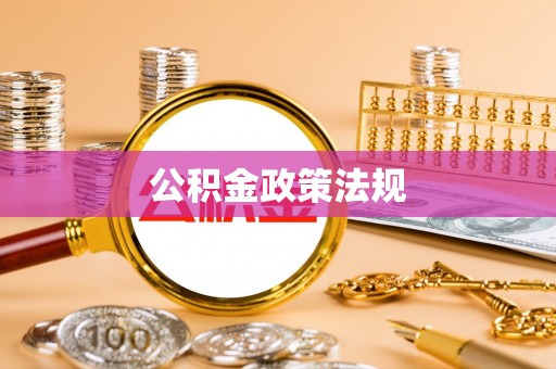 周口公积金政策法规