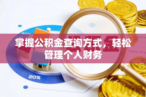 周口掌握公积金查询方式，轻松管理个人财务