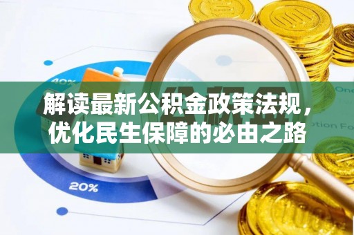 周口解读最新公积金政策法规，优化民生保障的必由之路