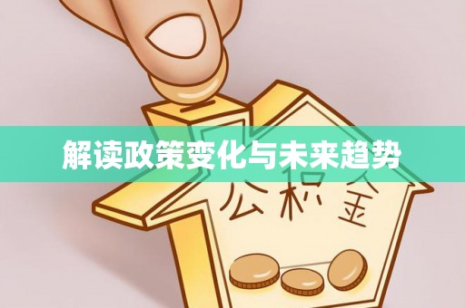 周口解读政策变化与未来趋势