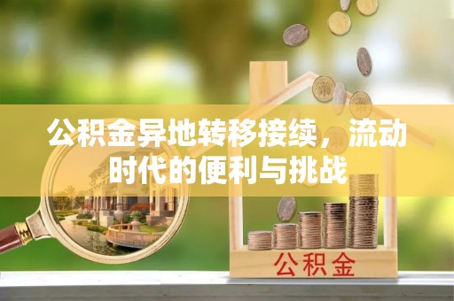周口公积金异地转移接续，流动时代的便利与挑战