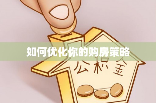 周口如何优化你的购房策略