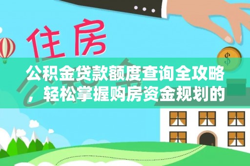 周口公积金贷款额度查询全攻略，轻松掌握购房资金规划的关键