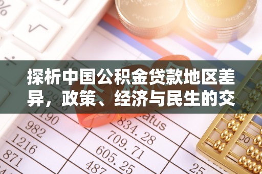 周口探析中国公积金贷款地区差异，政策、经济与民生的交织影响