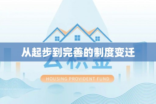 周口从起步到完善的制度变迁