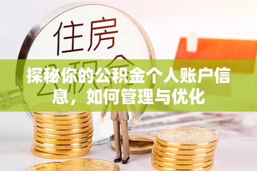 周口探秘你的公积金个人账户信息，如何管理与优化