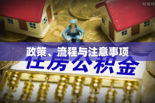 周口政策、流程与注意事项