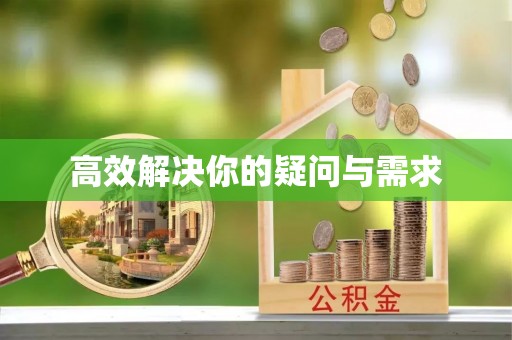 周口高效解决你的疑问与需求