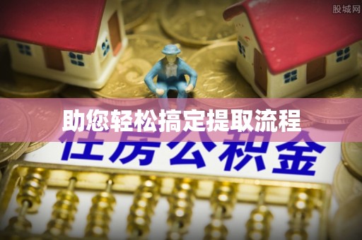 周口助您轻松搞定提取流程
