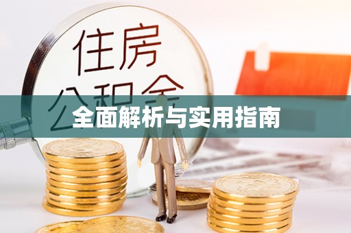 周口全面解析与实用指南