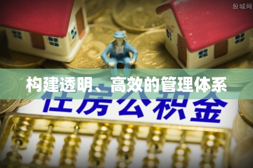 周口构建透明、高效的管理体系