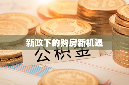 周口新政下的购房新机遇