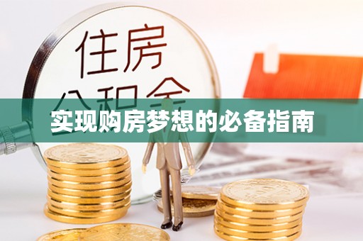 周口实现购房梦想的必备指南