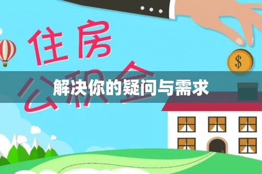 周口解决你的疑问与需求