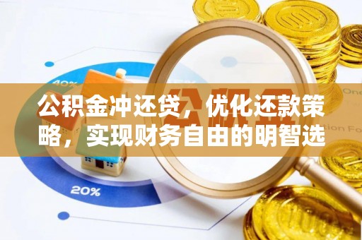 周口公积金冲还贷，优化还款策略，实现财务自由的明智选择