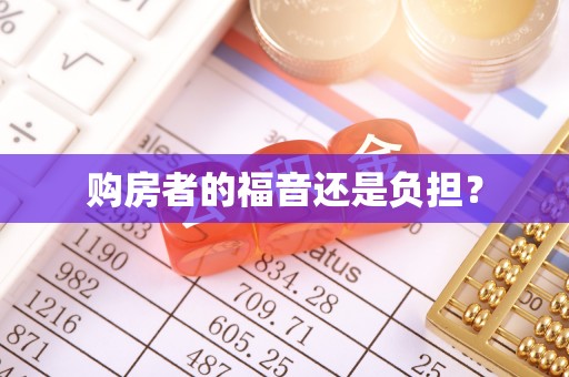 周口购房者的福音还是负担？