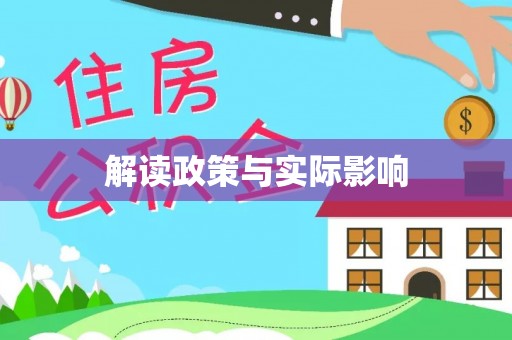 周口解读政策与实际影响
