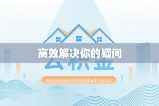 周口高效解决你的疑问