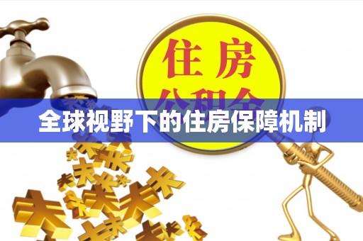 周口全球视野下的住房保障机制