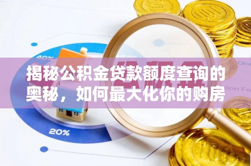 周口揭秘公积金贷款额度查询的奥秘，如何最大化你的购房资金