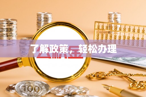 周口了解政策，轻松办理