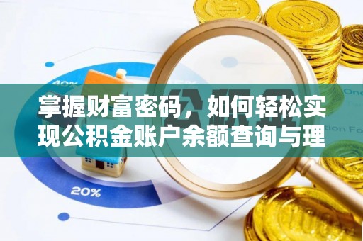 周口掌握财富密码，如何轻松实现公积金账户余额查询与理财规划