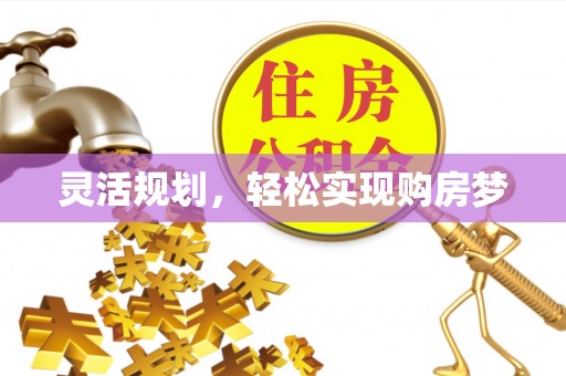 周口灵活规划，轻松实现购房梦