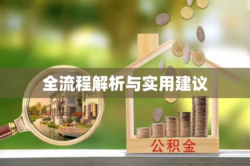 周口全流程解析与实用建议