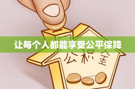 周口让每个人都能享受公平保障