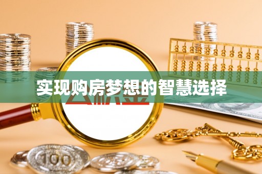 周口实现购房梦想的智慧选择