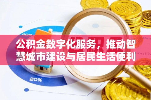 周口公积金数字化服务，推动智慧城市建设与居民生活便利化