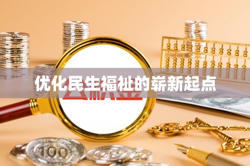 周口优化民生福祉的崭新起点