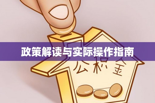 周口政策解读与实际操作指南