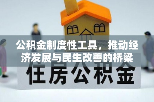 周口公积金制度性工具，推动经济发展与民生改善的桥梁