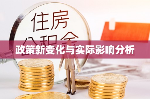 周口政策新变化与实际影响分析