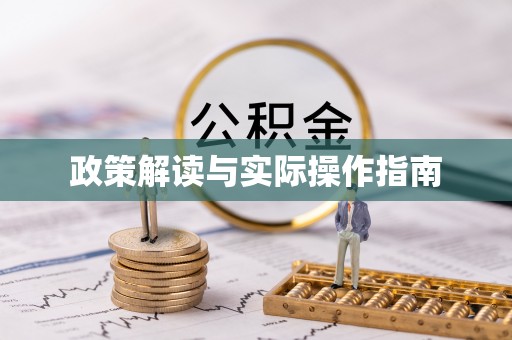 周口政策解读与实际操作指南