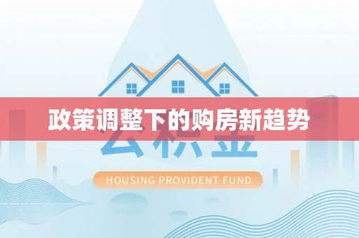 周口政策调整下的购房新趋势
