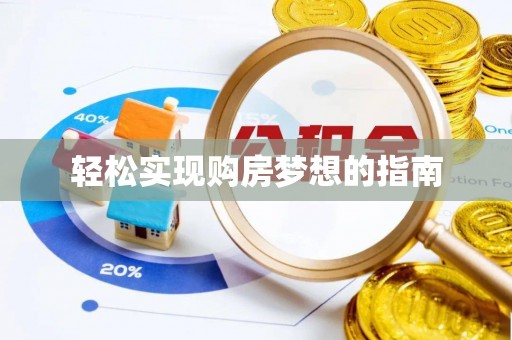周口轻松实现购房梦想的指南